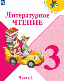 Литературное чтение. 3 класс. В 2-х ч..