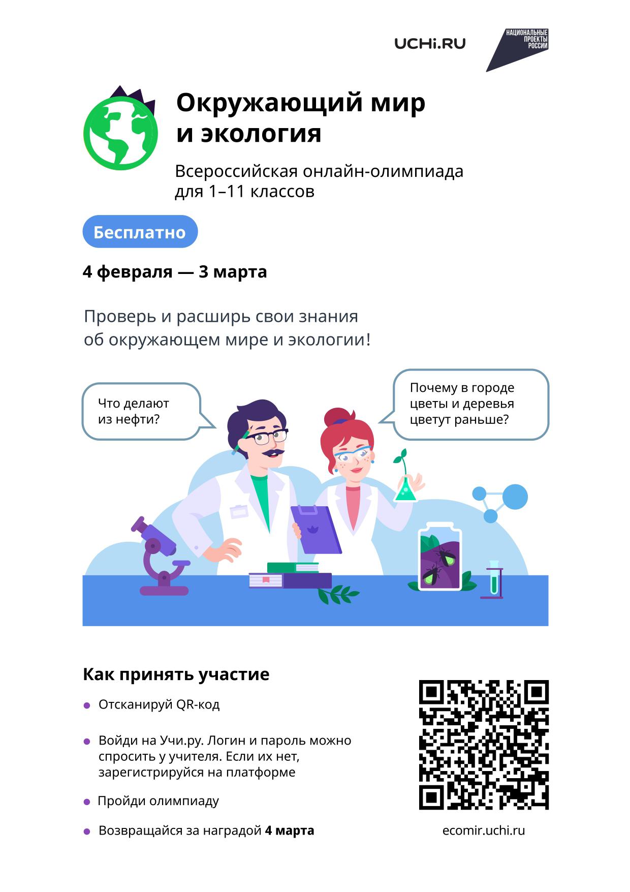 04.02.25-03.03.25 г. ВСЕРОССИЙСКАЯ ОНЛАЙН-ОЛИМПИАДА ПО ОКРУЖАЮЩЕМУ МИРУ И ЭКОЛОГИИ.