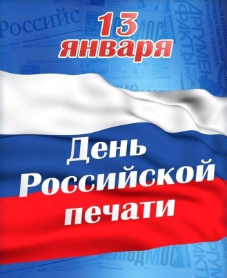 13.01.2025 г. ДЕНЬ РОССИЙСКОЙ ПЕЧАТИ.