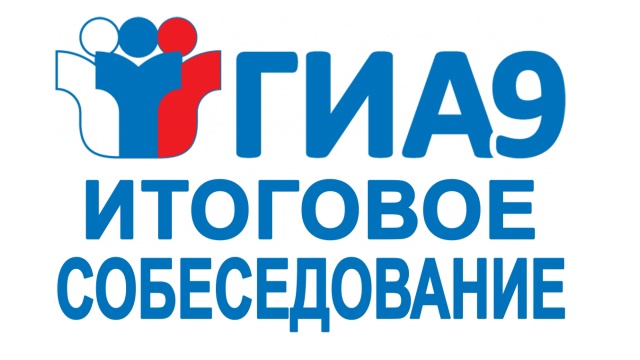 15.01.2025 г. ГИА-9. ИТОГОВОЕ СОБЕСЕДОВАНИЕ - 2025.