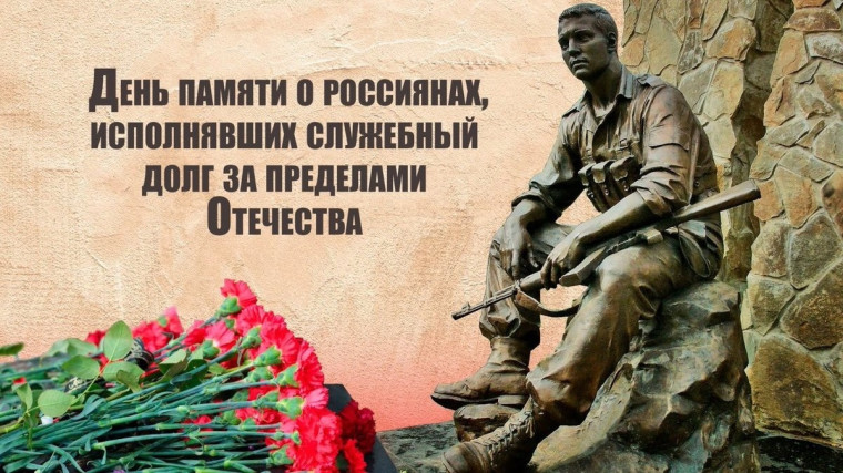 14.02.2025 г. «ЖИВАЯ БОЛЬ И ПАМЯТЬ…» ДНЮ ПАМЯТИ О РОССИЯНАХ, ИСПОЛНЯВШИХ СЛУЖЕБНЫЙ ДОЛГ ЗА ПРЕДЕЛАМИ ОТЕЧЕСТВА ПОСВЯЩАЕТСЯ.