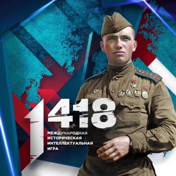 19.02.2025 г. ИСТОРИЧЕСКАЯ ИГРА "1418" ВОЗВРАЩАЕТСЯ.