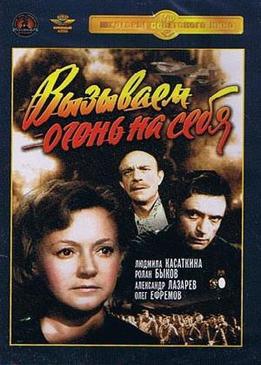 18.02.2025 г. 60 ЛЕТ НАЗАД НА ЭКРАНЫ ВЫШЕЛ ПЕРВЫЙ ОТЕЧЕСТВЕННЫЙ ТЕЛЕСЕРИАЛ «ВЫЗЫВАЕМ ОГОНЬ НА СЕБЯ».