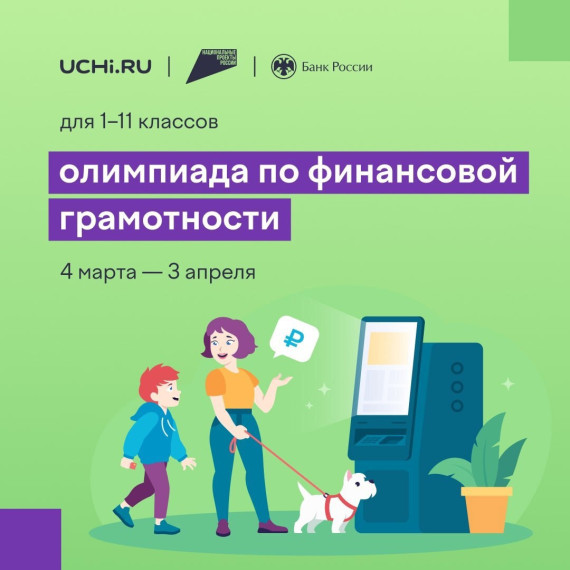 01.03.2025 г. ВСЕРОССИЙСКАЯ ОНЛАЙН-ОЛИМПИАДА ПО ФИНАНСОВОЙ ГРАМОТНОСТИ.