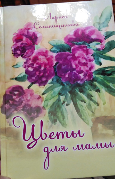 01.03.2025 г. НОВАЯ КНИГА ЛАРИСЫ ЛЕОНИДОВНЫ СЕМЕНИЩЕНКОВОЙ «ЦВЕТЫ ДЛЯ МАМЫ».