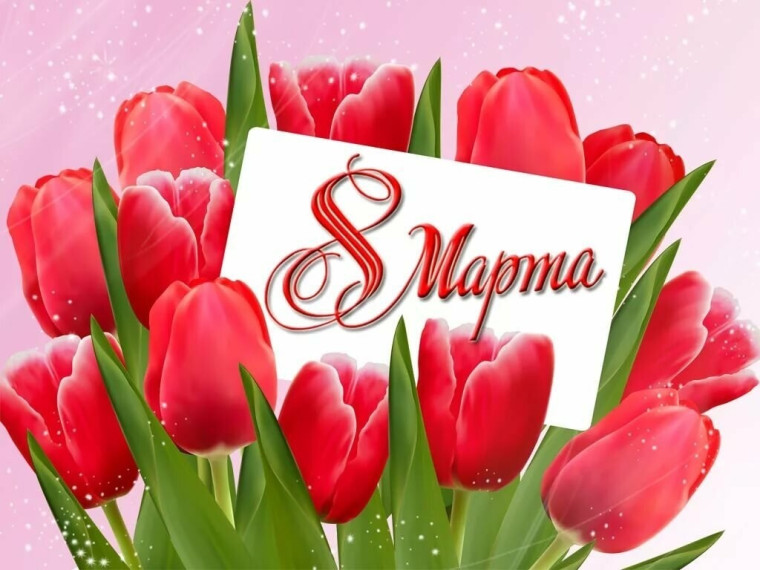 07.03.2025 г. С ПРАЗДНИКОМ, ДОРОГИЕ ВЕТЕРАНЫ!.