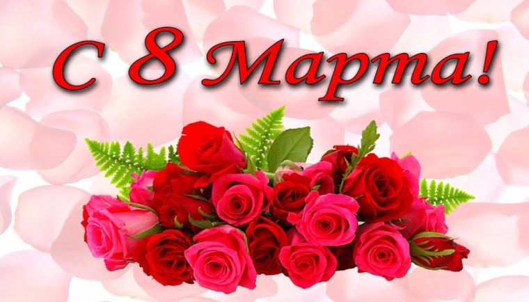 07.03.2025 г. НАС ПОЗДРАВЛЯЮТ.