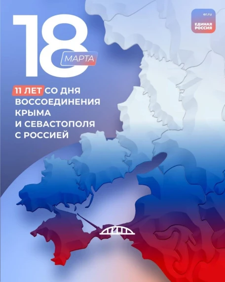 18.03.2025 г. КРЫМ ДОМА!.
