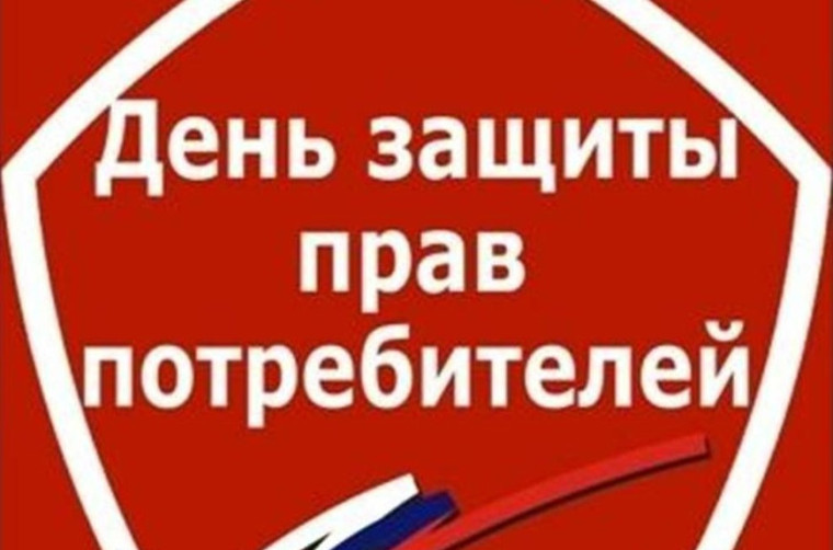 17.03.2025 г. 15 МАРТА - ВСЕМИРНЫЙ ДЕНЬ ЗАЩИТЫ ПРАВ ПОТРЕБИТЕЛЕЙ.