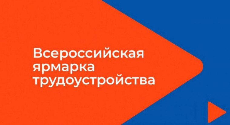 Стартует региональный этап Всероссийской ярмарки трудоустройства «Работа России. Время возможностей».