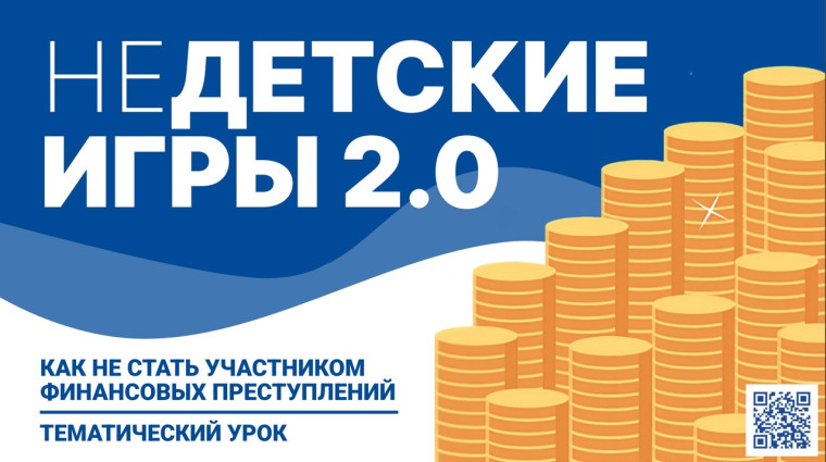 03-04.04.2025 г. ТЕМАТИЧЕСКИЙ УРОК «НЕДЕТСКИЕ ИГРЫ: 2.0. ДРОП ПОНЕВОЛЕ».