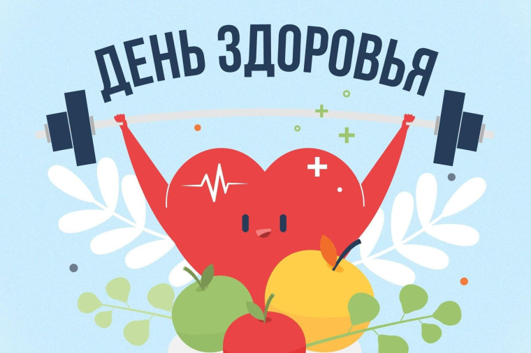 07.04.2025 г. ВСЕМИРНЫЙ ДЕНЬ ЗДОРОВЬЯ.