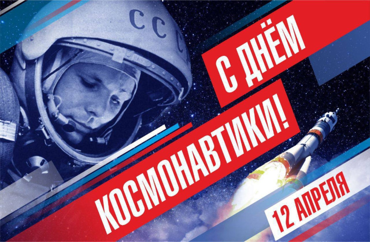 11.04.2025 г. ОТМЕЧАЕМ ДЕНЬ КОСМОНАВТИКИ.