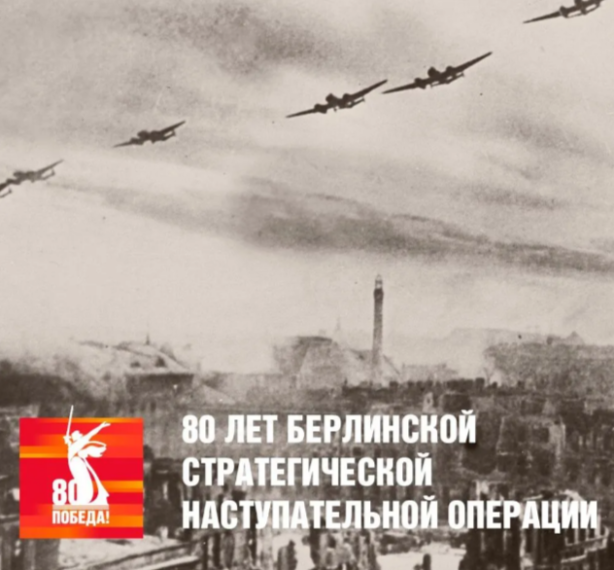 16.04.2025 г. 80 ЛЕТ НАЗАД НАЧАЛАСЬ БЕРЛИНСКАЯ ОПЕРАЦИЯ.
