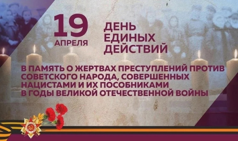 18.04.2025 г. ДЕНЬ ЕДИНЫХ ДЕЙСТВИЙ В ПАМЯТЬ О ГЕНОЦИДЕ НАРОДОВ СССР В ГОДЫ ВЕЛИКОЙ ОТЕЧЕСТВЕННОЙ ВОЙНЫ.