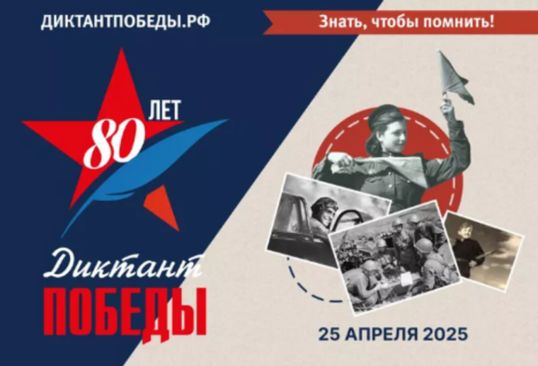 19.04.2025 г. МЕЖДУНАРОДНАЯ ИСТОРИЧЕСКАЯ АКЦИЯ «ДИКТАНТ ПОБЕДЫ» ПРОЙДЁТ В ЭТОМ ГОДУ 25 АПРЕЛЯ.