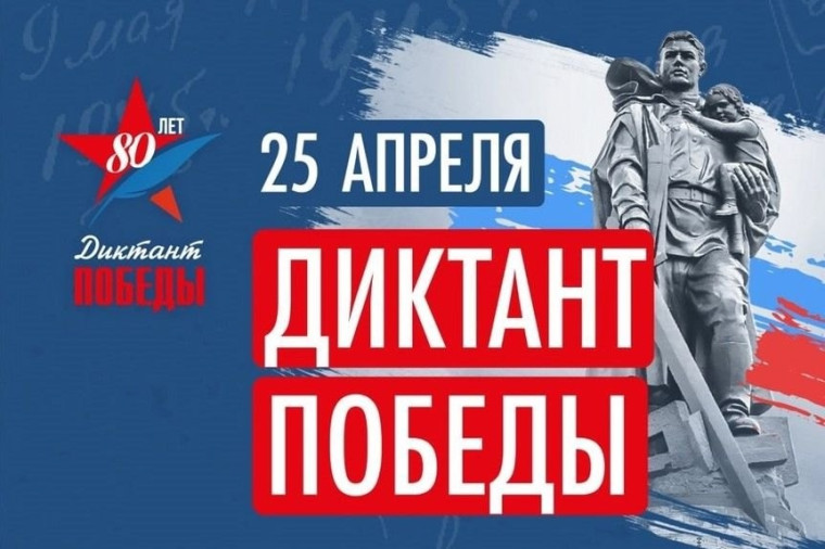 25.04.2025 г. СЕГОДНЯ В НАШЕЙ ШКОЛЕ РАБОТАЛА ПЛОЩАДКА МЕЖДУНАРОДНОЙ ИСТОРИЧЕСКОЙ АКЦИИ «ДИКТАНТ ПОБЕДЫ».
