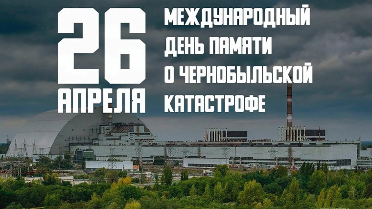 26.04.2025 г. ДЕНЬ УЧАСТНИКОВ ЛИКВИДАЦИИ ПОСЛЕДСТВИЙ РАДИАЦИОННЫХ АВАРИЙ И КАТАСТРОФ И ПАМЯТИ ЖЕРТВ ЭТИХ АВАРИЙ И КАТАСТРОФ.