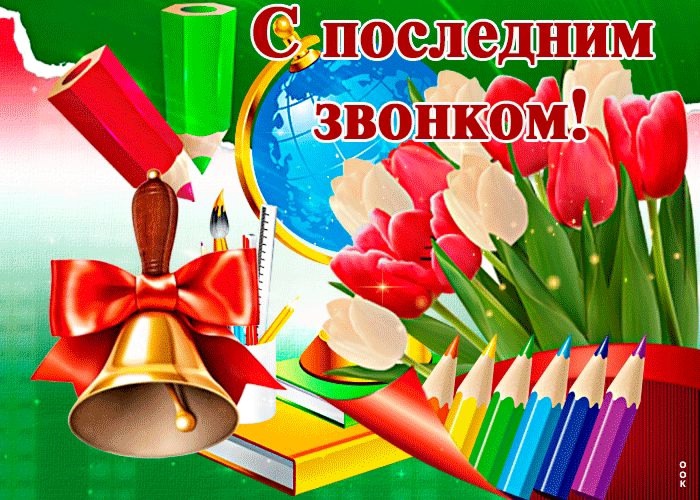 24.05.2025 г. С ПРАЗДНИКОМ ПОСЛЕДНЕГО ЗВОНКА, ДРУЗЬЯ!.