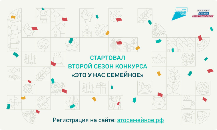 28.05.2025 г. ДАН СТАРТ ВТОРОМУ СЕЗОНУ КОНКУРСА «ЭТО У НАС СЕМЕЙНОЕ».