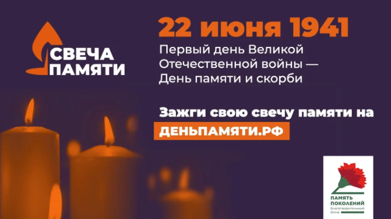01.06.2025 г. ЗАЖГИ СВОЮ «СВЕЧУ ПАМЯТИ».