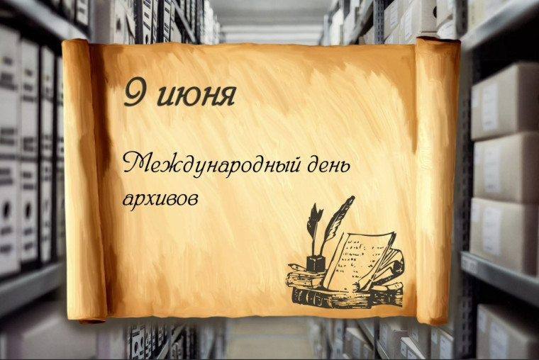 09.06.2025 г. МЕЖДУНАРОДНЫЙ ДЕНЬ АРХИВОВ.