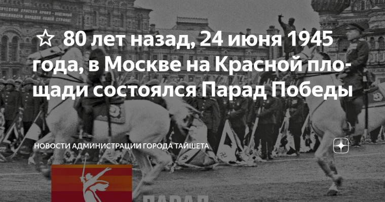 24.06.2025 г. 80 ЛЕТ ПАРАДУ ПОБЕДЫ НА КРАСНОЙ ПЛОЩАДИ В МОСКВЕ .