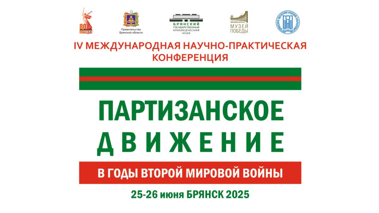 25–26.06.2025 г. IV МЕЖДУНАРОДНАЯ НАУЧНО-ПРАКТИЧЕСКАЯ КОНФЕРЕНЦИЯ «ПАРТИЗАНСКОЕ ДВИЖЕНИЕ В ГОДЫ ВТОРОЙ МИРОВОЙ ВОЙНЫ».