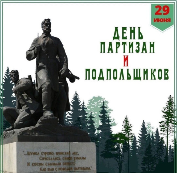 29.06.2025 г. С ДНЁМ ПАРТИЗАН И ПОДПОЛЬЩИКОВ, ДРУЗЬЯ!.