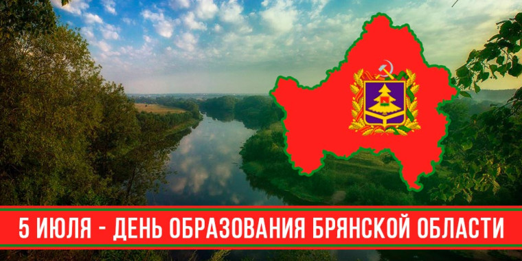05.07.2025 г. С ДНЁМ ОБРАЗОВАНИЯ БРЯНСКОЙ ОБЛАСТИ, ДРУЗЬЯ!.