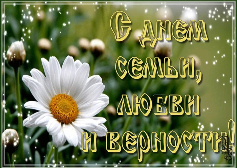 08.07.2025 г. С ДНЁМ СЕМЬИ, ЛЮБВИ И ВЕРНОСТИ, ДРУЗЬЯ! .