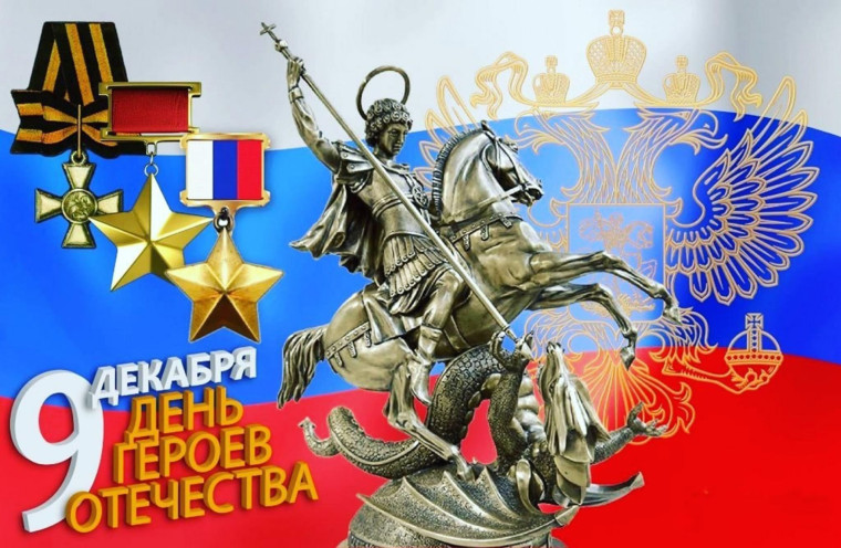 09.12.2024 г. ДЕНЬ ГЕРОЕВ ОТЕЧЕСТВА.