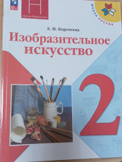 Изобразительное искусство. Искусство и ты. 2 класс