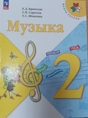 Музыка. 2 класс