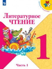 Литературное чтение. 1 класс